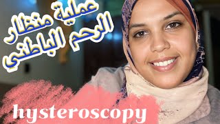 hysteroscopy عملية المنظار الرحمي الباطنيالانجابالعقم تكيساتالمبايض تأخرالانجاب تنشيطالمبايض [upl. by Kemme]