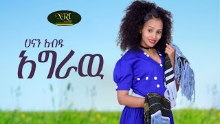 Hanan Abdu  Agraw  ሃናን አብዱ  አግራው  New Ethiopian Music 2022 Official Video [upl. by Enayd]