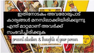 ✨ഇതിനോടകം അവരോരുപാട് കാര്യങ്ങൾ മനസിലാക്കിരിക്കുന്നു എന്ത് മാറ്റമാണ് അവർക്ക് സംഭവിച്ചിരിക്ക ✨ [upl. by Richer]