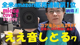 《amazon全米販売連続第1位のmicca COVO Sを購入した。素晴らしいSPだ！》 [upl. by Coulombe307]