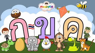 เพลง ก เอ๋ย ก ไก่ แบบดั้งเดิม  พยัญชนะไทย  ท่อง ก ไก่  Thai Alphabet Song [upl. by Tilden20]