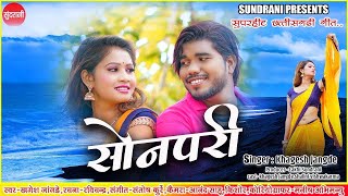 सोनपरी  Sonpari  Khagesh Jangde amp Shalini Vishwakarma  छत्तीसगढ़ी गाना  Cg Love Song [upl. by Dayle]