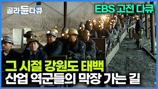 한국 경제 발전의 밑거름이 되었던 그시절 광부들의 모습｜강원도 태백 광산｜EBS 고전다큐｜다큐 이사람｜골라듄다큐 [upl. by Ailerua833]