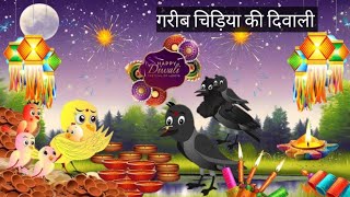 चिड़िया दिवाली कार्टून  Diwali 2024  Chidiya wala acche Cartoon  Hindi Cartoon Kahani  Chintu TV [upl. by Canale]