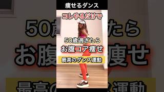 50歳過ぎたらコアお腹痩せダンスダイエット 体幹トレーニング [upl. by Andros]