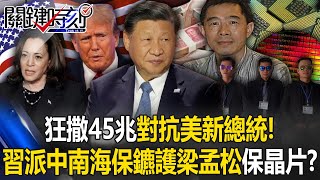 狂撒45兆對抗美國新總統！中國派中南海保鑣護衛梁孟松 保AI晶片最後希望！？【關鍵時刻】202411041 劉寶傑 黃世聰 呂國禎 林廷輝 粘嫦鈺 ENG SUB [upl. by Hobey]