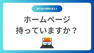 銀行口座開設に役立つ事業紹介用のホームページを作成します 【起業、創業、法人、個人事業主（屋号）、フリーランスの方は必須】 [upl. by Tenrag]