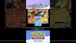 【考察】公式が大型アップデートを告知 新パックの ex ポケモンは…！？ ポケポケ ポケモンカード ポケカ shorts [upl. by Travus]