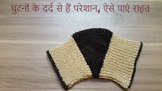 How to Knit kneecap Knee warmer घुटनों के दर्द से हैं परेशान ऐसे पाएं राहत [upl. by Baler]