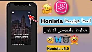 تنزيل هونيستا تحديث اخر اصدار خطوط الايفون بالستوري والشات وإيموجي الايفون الجديد❤️‍🔥✨Honistaqu5V [upl. by Frisse350]