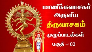 மாணிக்கவாசர் அருளிய திருவாசகம் முழுப்பாடல்கள்  Thiruvasagam Full Songs  Tamil  Part 3 [upl. by Mauretta220]