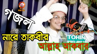 সেরা গজল  নারে তাকবীর আল্লাহ আকবার। আল্লামা সাইয়্যেদ মাখদুম শাহ আলমাদানী । Saiyed Makhdum Shah [upl. by Yboj447]