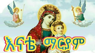 የማርያም መዝሙሮች Ethiopian Orthodox Mezmur Mariam [upl. by Anad]