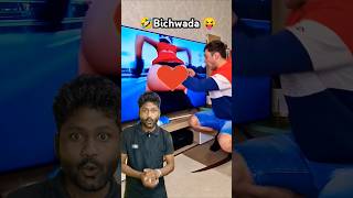 Very very Funny resh bichwada 😜funny funnyshorts funnyvideo shorts youtubeshorts [upl. by Nwahsyt453]