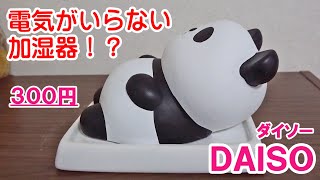 「電気のいらない加湿器」100均ダイソーで見つけた可愛いパンダに癒されるDAISO Humidifier that does not require electricity 100 Yen shop [upl. by Relyat]