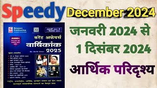 Speedy Current Affairs December 2024 आर्थिक परिदृश्य Speedy Current Affairs January 2025 [upl. by Isidro877]