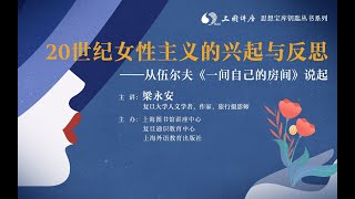 梁永安：20世纪女性主义的兴起与反思，从伍尔夫《一间自己的房间》说起 [upl. by Eilsek118]