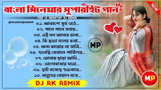 বাংলা সিনেমার সুপারহিট গানPuja Special Bengali Romantic Song💃Dj Susovan Remix 🥀 Dj RK Remix [upl. by Notle]