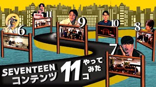 【ETC後編】SEVENTEENが11個のコンテンツを一気にやってみた [upl. by Cal]