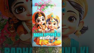 राधा कृष्ण की कहानियां  ranveerallahbadia shortsviral youtube viralvideos trending [upl. by Menides27]