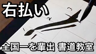 【右払い】この動画だけ見たら大丈夫！ 書き方の説明 [upl. by Duthie22]