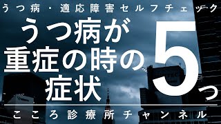 うつ病が重症の時の症状5つ【昏迷など、早期の心療内科・精神科受診要す症状、精神科医が6分で説明】 [upl. by Chew49]