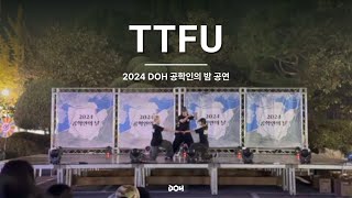 2024 DOH 공학인의 밤 공연 TTFU  사이먼 도미닉 로꼬 우원재 쿠기 HANYA Cover [upl. by Nnaylrebmik]