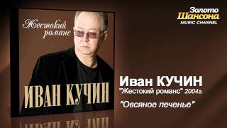 Иван Кучин  Овсяное печенье Audio [upl. by Weidar]