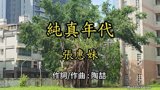 張惠妹  純真年代獅甲國中72週年校慶 [upl. by Razec]