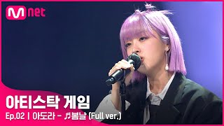 2회풀버전 ♬봄날  아도라 Full ver아티스탁게임 [upl. by Atiloj]