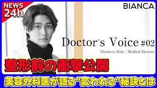 【速報】 整形前の衝撃公開！美容外科医が語る“変われる”秘訣とは紀田基邦 美容外科医 整形 顔面国宝級 自己鍛錬 美しくなりたい 変われる イケメン 医学生 [upl. by Garbe274]