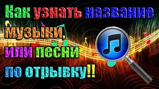 Как узнать название музыки или песни по отрывкуработает 100 [upl. by Marigolda]