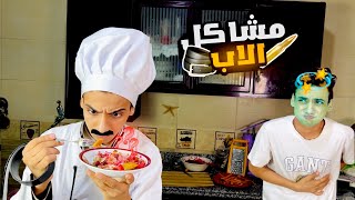 لما ابوك ياخد اجازه ويقعدلك في البيت 😂😂  القيصر [upl. by Prudhoe]