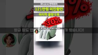 파나소닉 안마의자 품절 5개남았어요 121만원 30 할인 부모님댁 사돈 선물 EPMA22 흔치않은 기회예요 [upl. by Ataga]