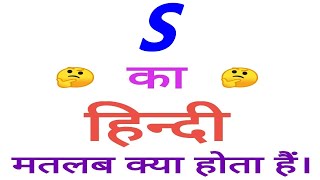 S meaning in hindi  S ka matlab kya hota hai  S ka arth [upl. by Noside]