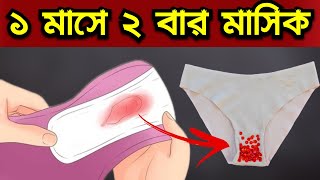 এক মাসে দুইবার মাসিক কেন হয় হলে কি হয়  Bangla Pregnancy Tips [upl. by Andrey929]