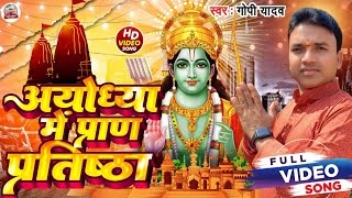 Video  अयोध्या में प्राण प्रतिष्ठा  GopiYadav  22 January Special song 2024  Ram Mandir [upl. by Ludie]