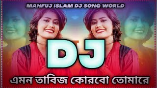 Emon Tabiz Korbo Tomare DJ। এমন তাবিজ করবো তোমারে ডিজে। Samiya ।tiktok vairal dj song। dj song 2024। [upl. by Silberman]