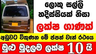 ලක්ෂ 10 ට අලුත්ම ජපන් වෑන් එකක්  low price van for sale  Van for sale  aduwata van  Japan van [upl. by Neelrahc297]