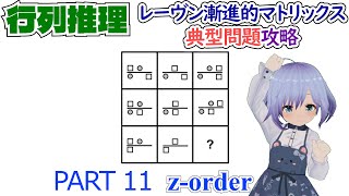 【知能テスト】レーヴン漸進的マトリックス典型問題攻略11【Ravens Progressive Matrices】separator  zorder [upl. by Einaoj]