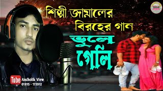 ভুইলা গেলি । শিল্পী জামাল । Vuila Geli । Singer Jamal । New Chittagong Song  Ancholik View । 2021 [upl. by Ynneg]