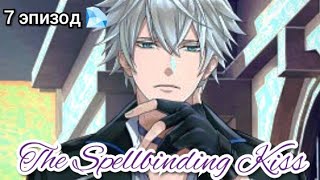 Spellbinding kiss 7 эпизод💎Обнимашки с Джулсом [upl. by Yelich]