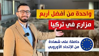 واحدة من أفضل أربع مزارع في تركيا  حاصلة على شهادة من الإتحاد الأوروبي [upl. by Girard]