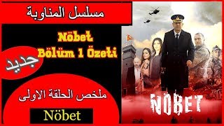 ملخص الحلقة الاولى من مسلسل المناوبة Nöbet 1 Bölüm Özeti [upl. by Ahselef312]