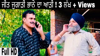 Jeet Jugaadi  ਭਾਨੇ ਦਾ ਆੜੀ । New Punjabi Comedy Videos 2018  Jeet Pencher Wala [upl. by Mallin]