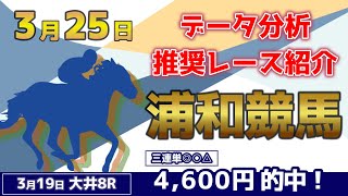 【浦和競馬325】データ分析による推奨レース紹介！ [upl. by Mignonne]