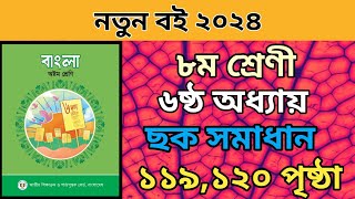 ৮ম শ্রেণি বাংলা ৬ষ্ঠ অধ্যায়।১১৯১২০ পৃষ্ঠা ছক।Class 8 bangla chapter 6 page 119120। সাম্যবাদী কবিতা [upl. by Dinsdale455]