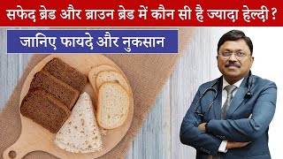 White Bread VS Brown Bread सफेद ब्रेड और ब्राउन ब्रेड में कौन सी है ज्यादा हेल्दी  SAAOL [upl. by Nonnac]