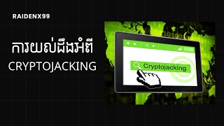 អ្វីទៅជា Cryptojacking [upl. by Einnalem113]