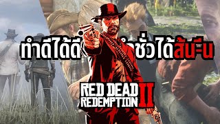 Review  Red Dead Redemption 2 เกมเทพที่เกิดมาชาตินี้ต้องเล่น [upl. by Ellison972]